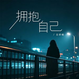 拥抱自己(R&B)