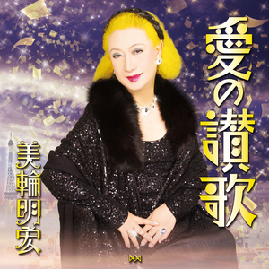 愛の讃歌(フランス語バージョンセリフ付カラオケ2014年)