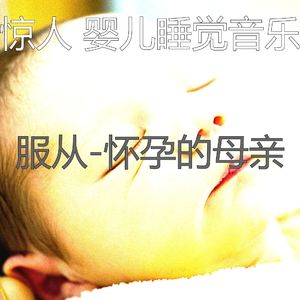 像梦一样(婴儿睡觉)