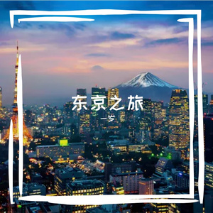 东京之旅 伴奏