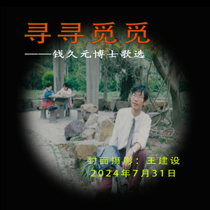 寻寻觅觅 (Pdunity演唱版)