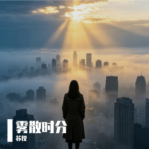 雾散时分