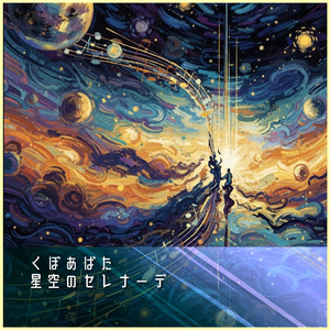 星空のセレナーデ
