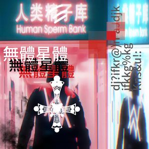 奢求（prod.ausuro）