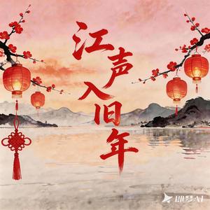 江声入旧年