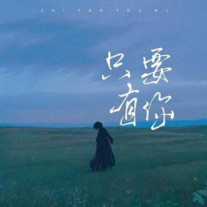 只要有你  (R&B版) (Cover 孙楠 & 那英)
