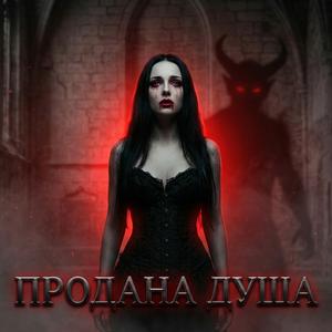 Продана душа