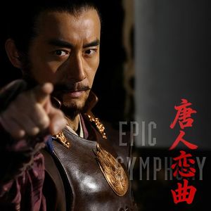 唐人恋曲（史诗版）