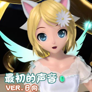 ハジメテノオト（最初的声音）（翻自 初音ミク）