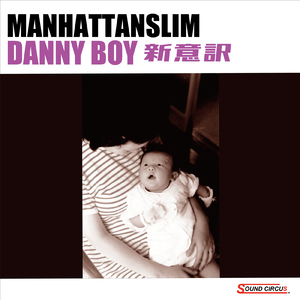 DANNY BOY (新意訳)