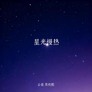 星光慢热