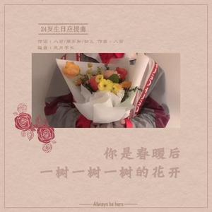 你是春暖后一树一树一树的花开