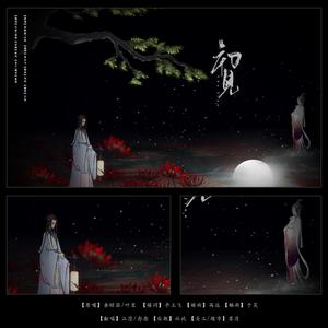 初见（翻自 叶里）