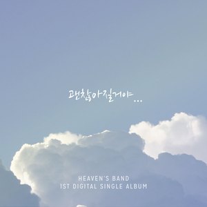 괜찮아질거야…