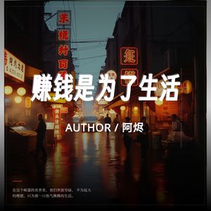 赚钱是为了生活