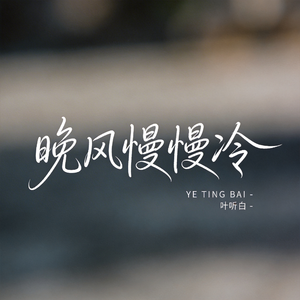 晚风慢慢冷