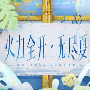 打开(火力全开无尽夏版)