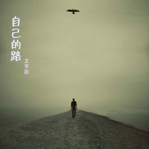 自己的路