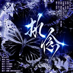 执念——广播剧《执念》同名ED