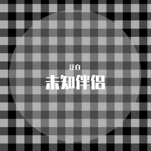 未知伴侣（翻自 青尤）