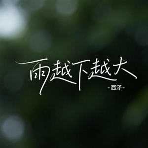 雨越下越大（R&B版）