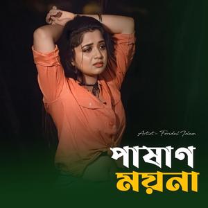 পাষাণ ময়না