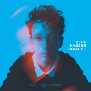 Вера, Надзея, Каханне