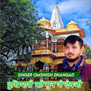 दुखियारी की सुन जे देवजी