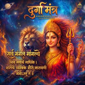 Durga Mantra (Sarva Mangala Mangalye)