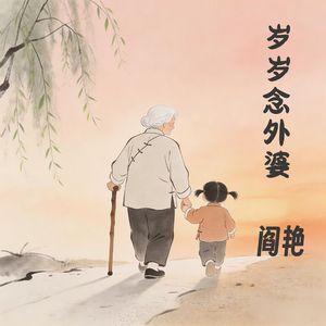阎艳《岁岁念外婆》