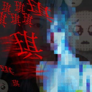 琪太萌.wav