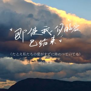 即便我们的爱已结束（たとえ私たちの愛がすでに終わっていても）