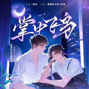 囚鸟——有声剧《掌中飞鸟》