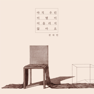 아직 우린 이별이 어울리지 않아요