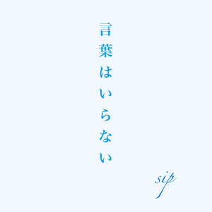 言葉はいらない