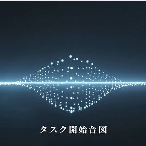 タスク開始合図