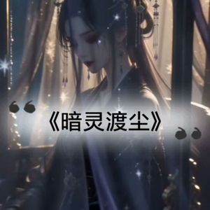 暗灵渡尘 （人声版）