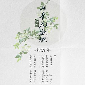 异闻录·山青花欲燃