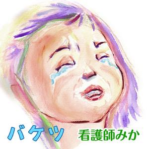 バケツ