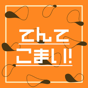 てんてこまい！ (JAGA RECORDS mix)