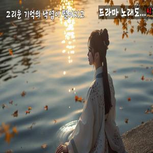 그리운 기억의 낙엽 떨어지고