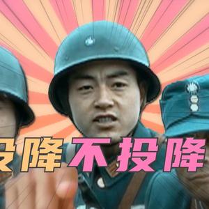 囸 你到底投降不投降？