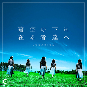 蒼空の下に在る者達へ