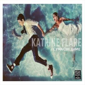 Сумасшедшие