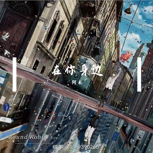 在你身边陪伴你