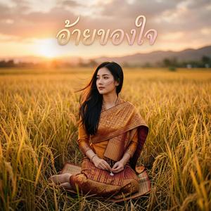 อ้ายของใจ