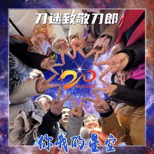 你我的星空（合唱版）