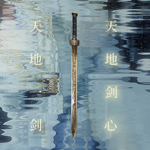 天地一剑 · 剑心不悔