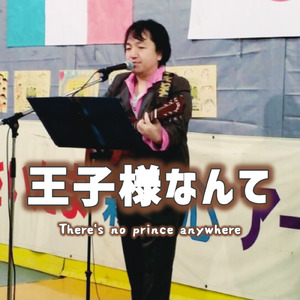 王子様なんて