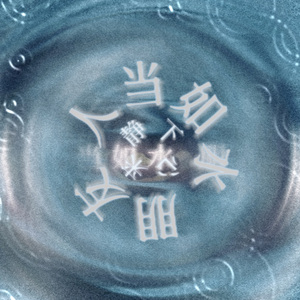 人当如水，朋友